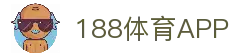 188体育APP - 体育赛事信息浏览与比赛数据移动应用平台