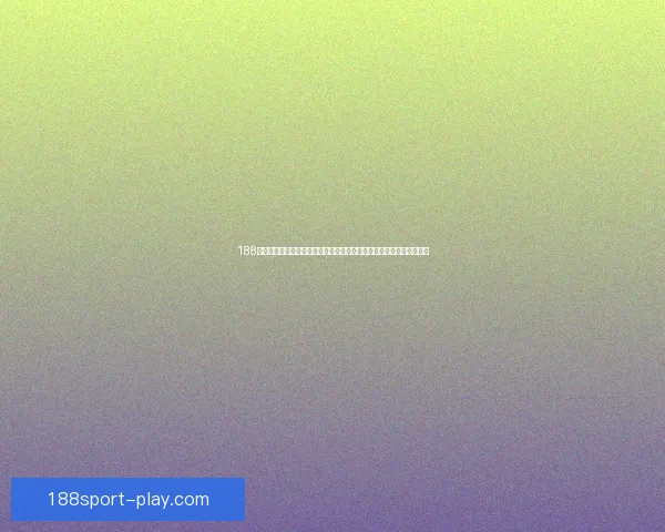 188体育官方平台全面升级，打造全新用户体验，助力体育迷畅享精彩赛事