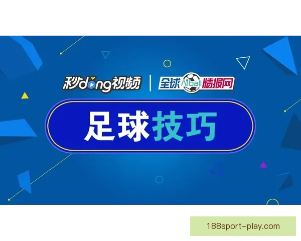 足球竞猜分析策略：精准预测与数据分析助力投注决策技巧
